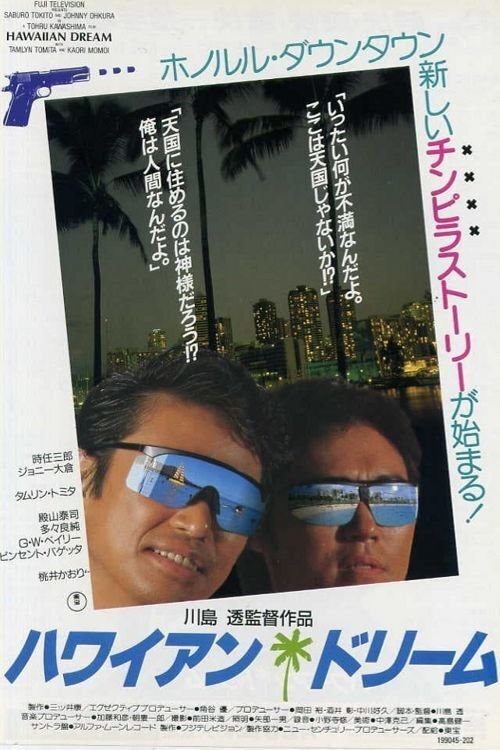 Постер ハワイアン・ドリーム